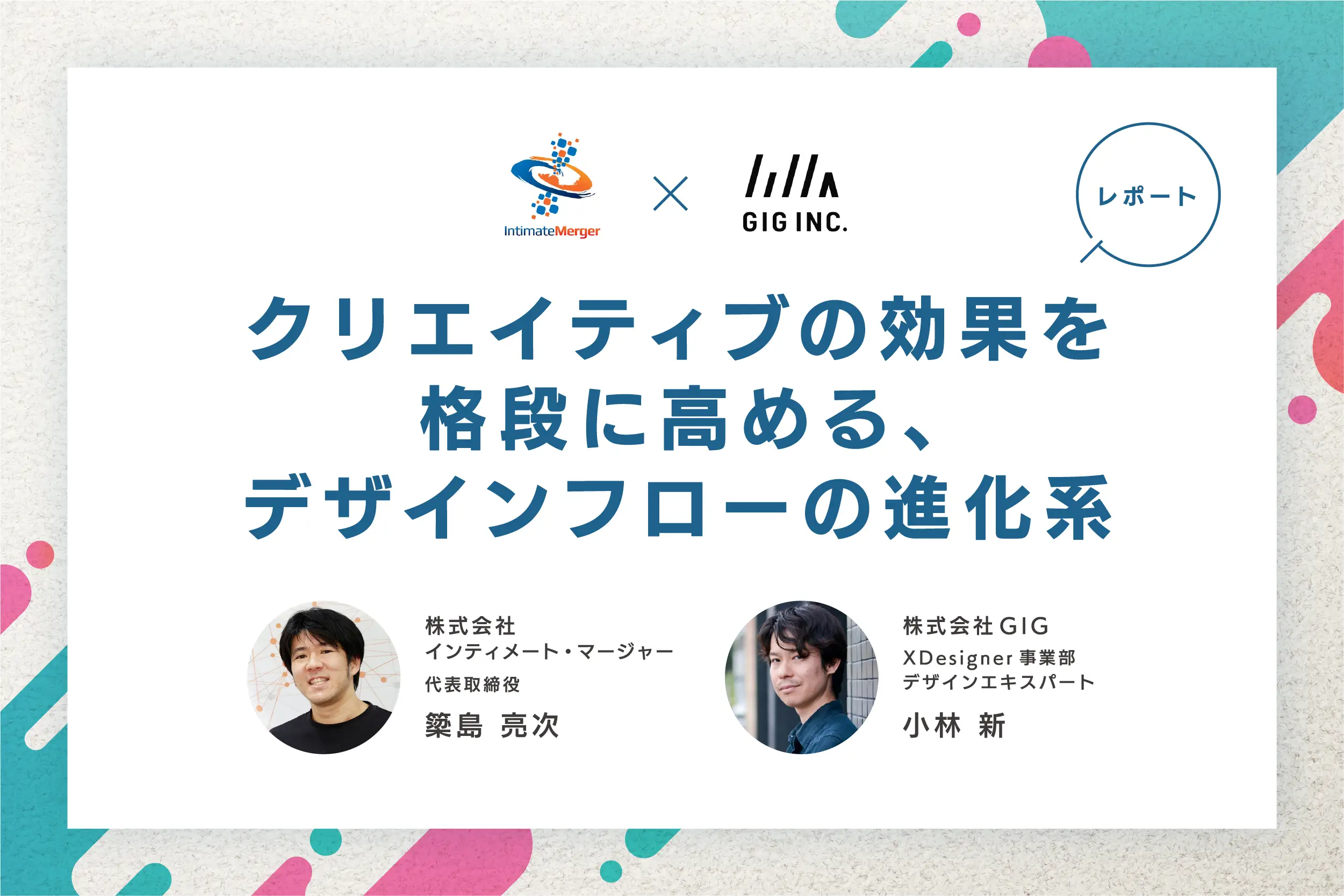 【インティメート・マージャー×GIG】データと生成AIを駆使し、最先端の制作フローで成果を最大化！共催ウェビナーレポート