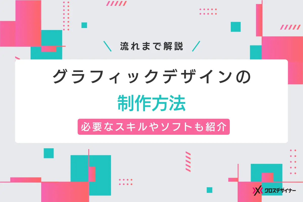 グラフィックデザインの制作方法は？流れから必要なスキルやソフトまで解説！