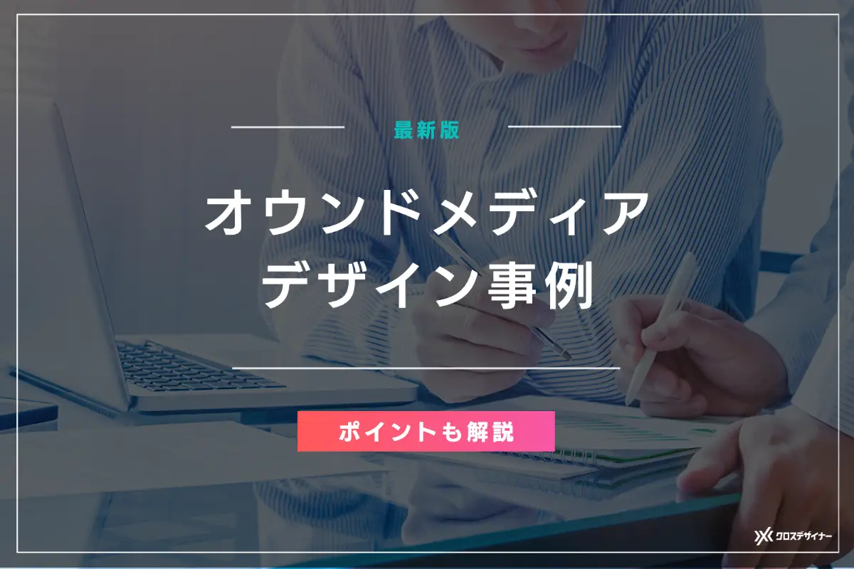 オウンドメディアデザイン事例24選！ユーザーを引きつけるコツ