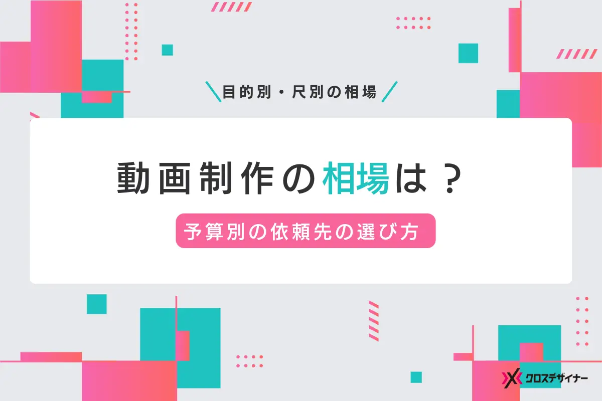 動画制作の相場は？目的別・尺別の相場と予算別の依頼先の選び方を解説