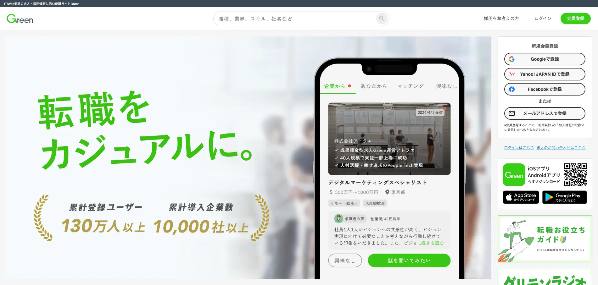 デザイナー採用に強い総合型の採用媒体『Green』
