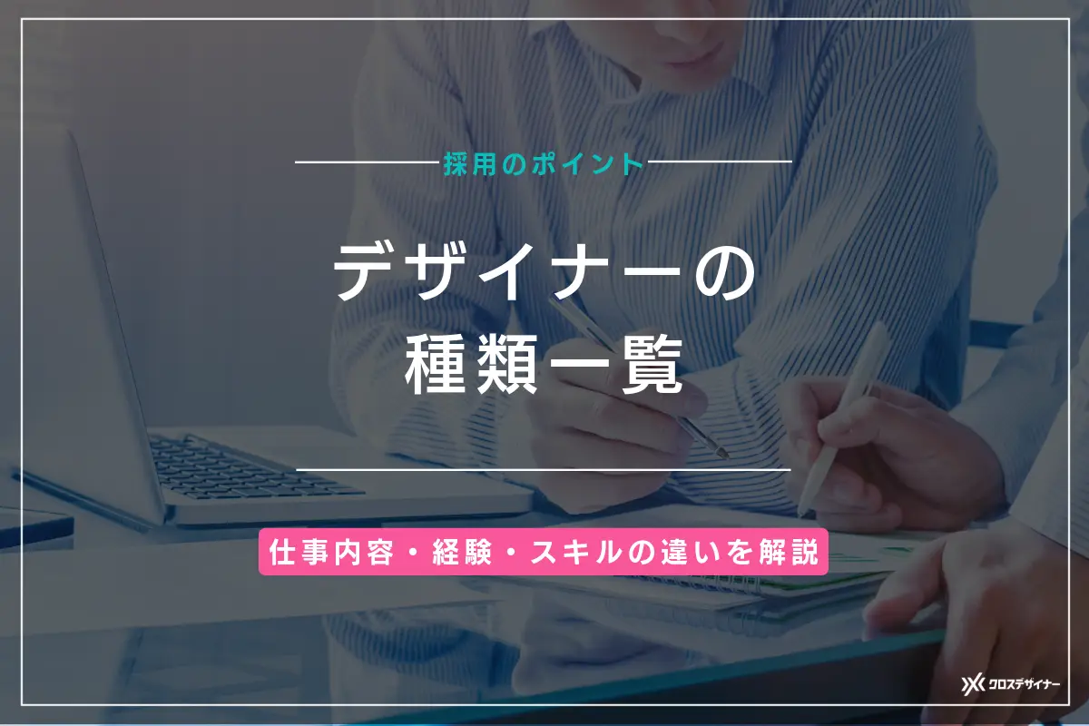 デザイナーの種類一覧｜仕事内容・経験・スキルの違いを解説