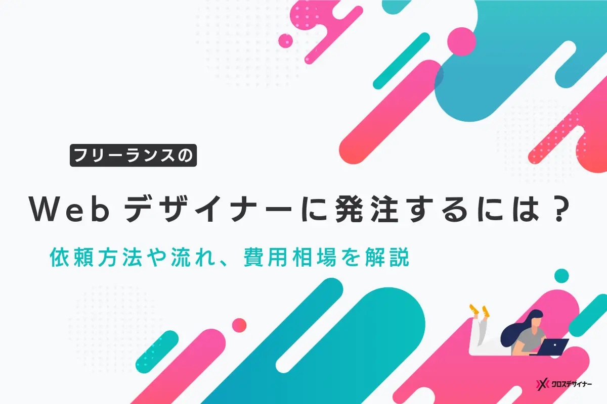 Webデザイナーへの発注方法と事前準備｜選び方や事例も紹介