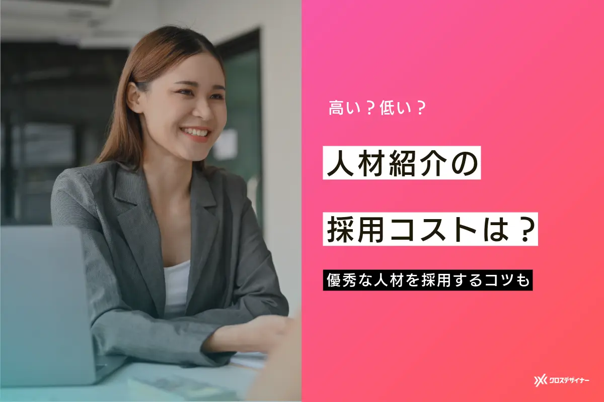 人材紹介の手数料はいくら？採用コストの削減と優秀な人材を採用するコツを解説
