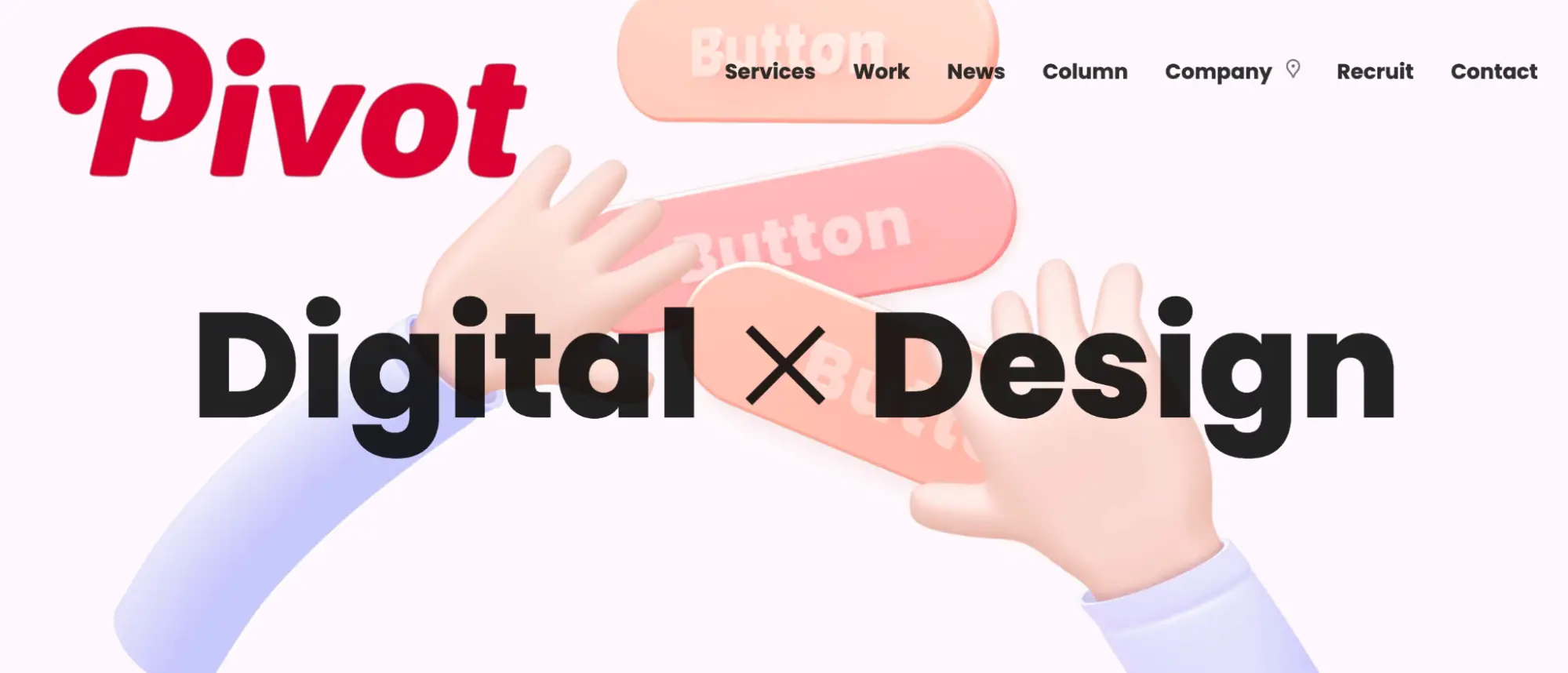 UIデザインの実績が豊富な株式会社PIVOT