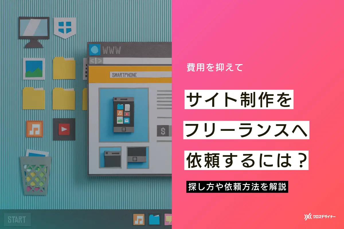フリーランスへサイト制作の費用を抑えて依頼する方法を解説