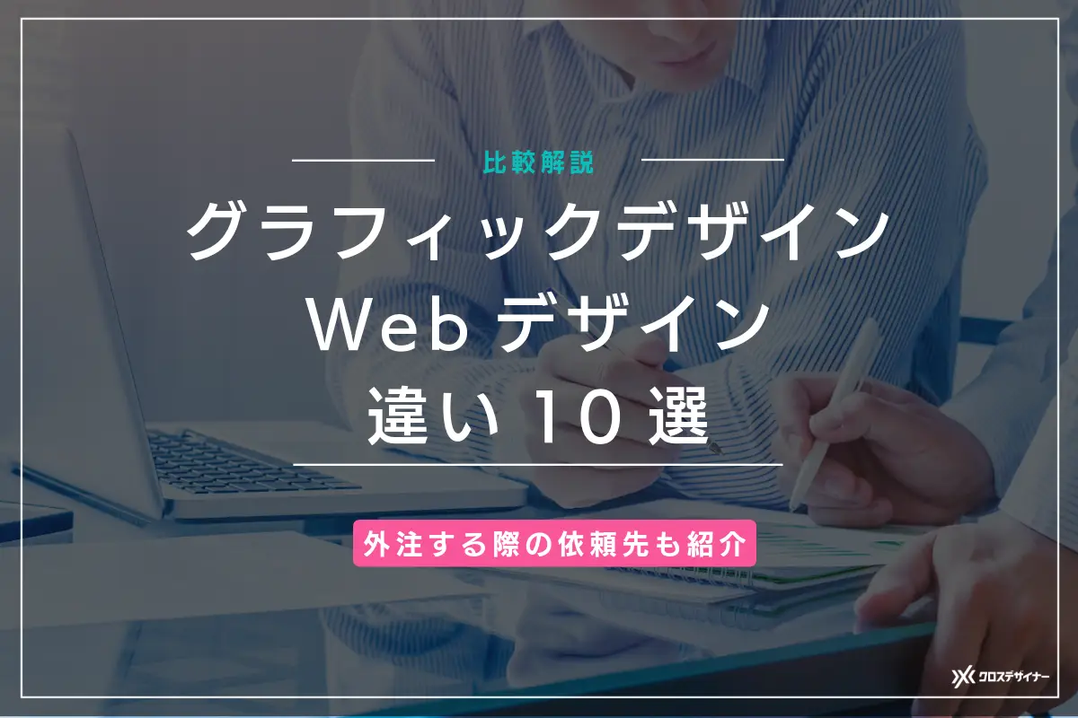 【比較解説】グラフィックデザインとWebデザインの違い10個