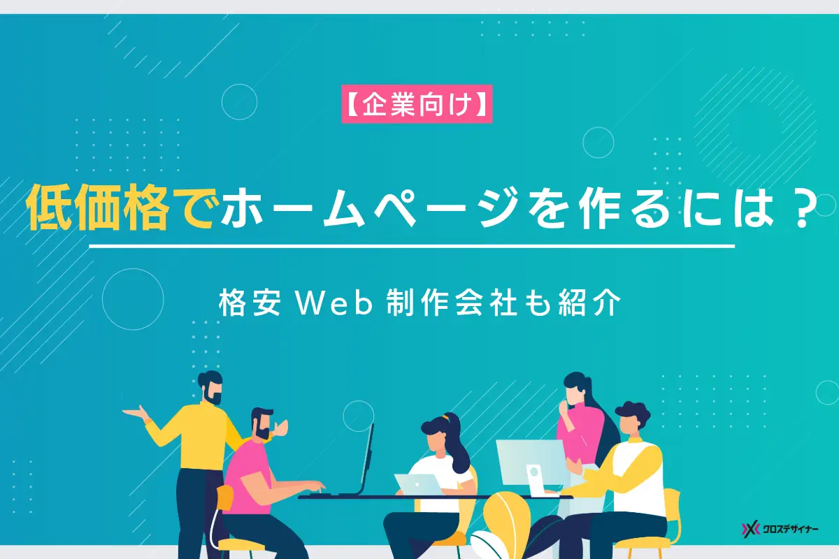 【企業向け】低価格でホームページを制作するには?格安Web制作会社15選も紹介