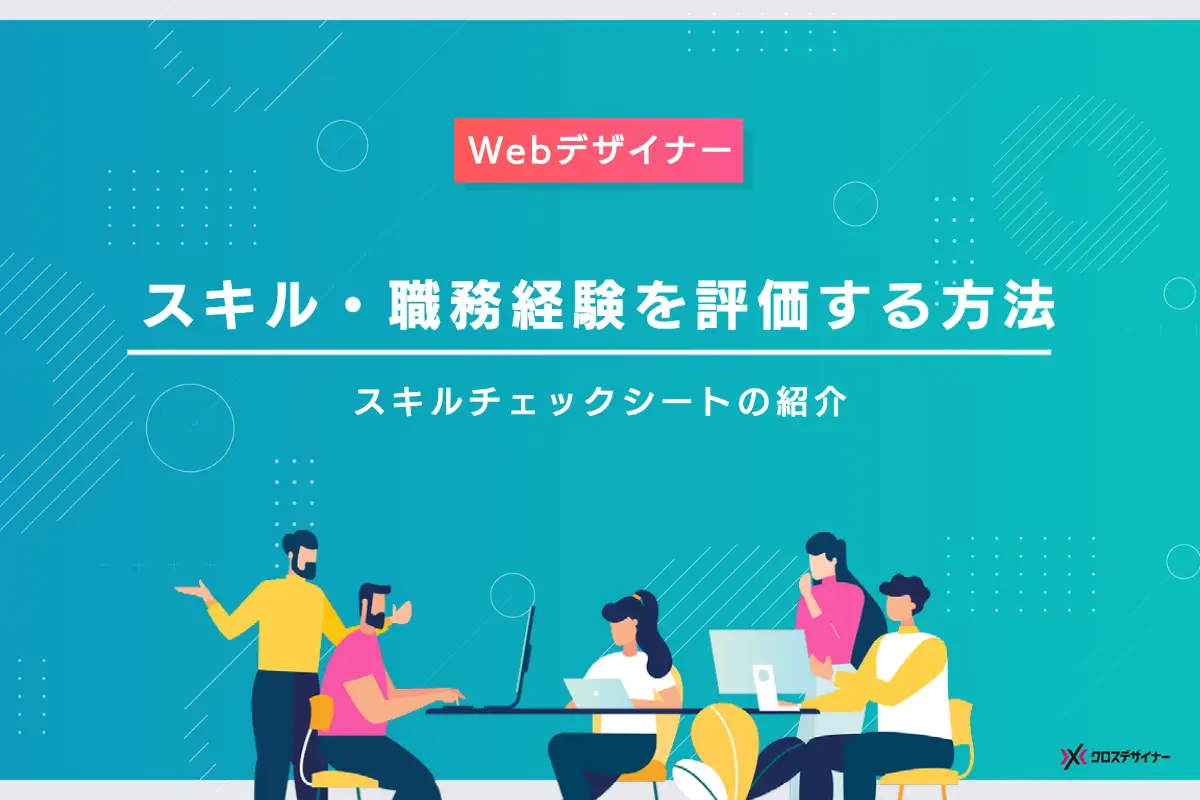 Webデザイナーのスキルをチェックする方法は？スキルシートの概要や見方を解説