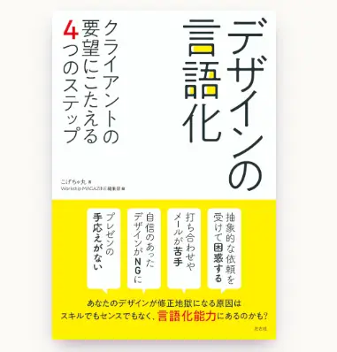 ブランディングデザインを学べる本『デザインの言語化』