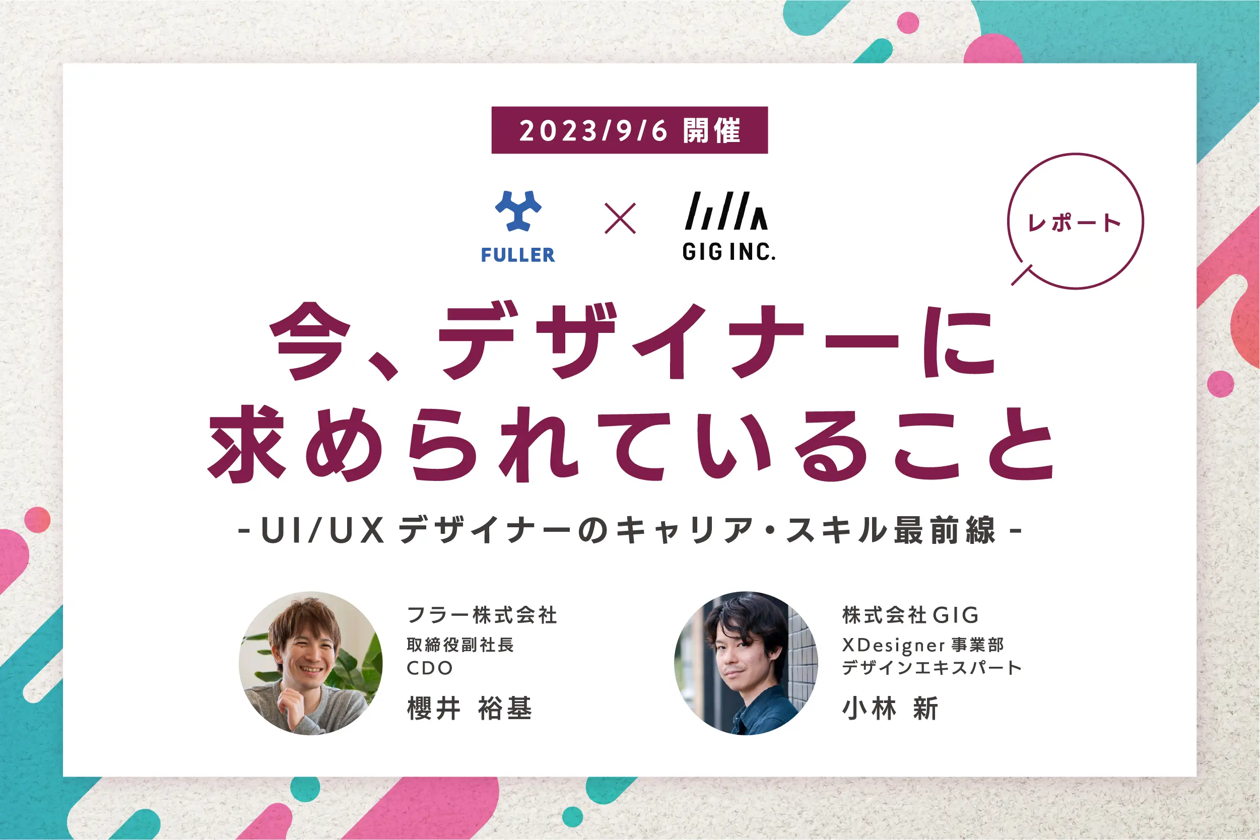 今、デザイナーに求められていることは？【フラー×GIG】