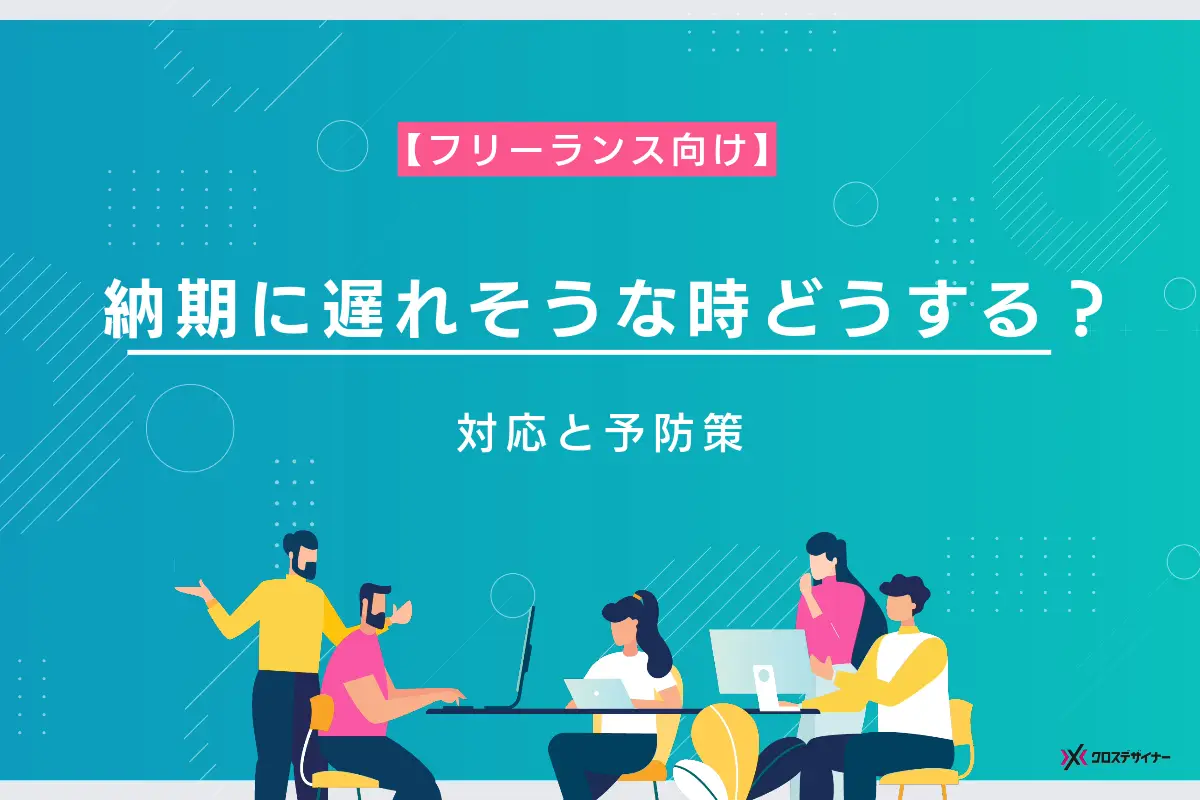 【フリーランス向け】納期に遅れそうな時の対応と予防策