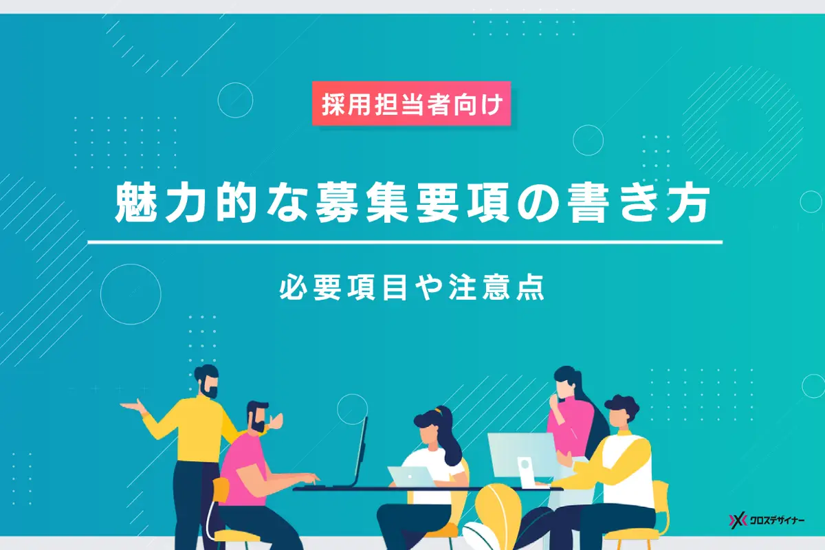 魅力的な募集要項の書き方は？記載すべき項目や注意点まで解説