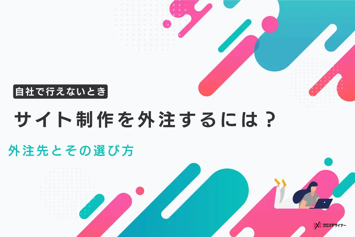 サイト制作を外注するには？ 外注先とその選び方を解説