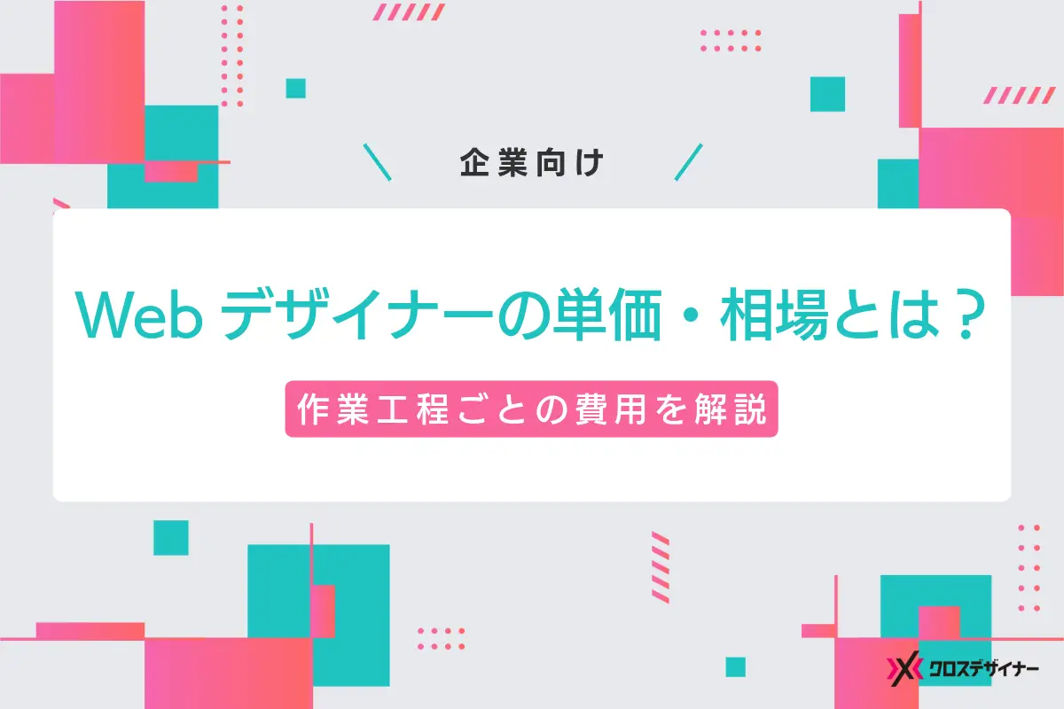 【企業向け】Webデザイナーの単価相場は？作業工程ごとの費用を解説