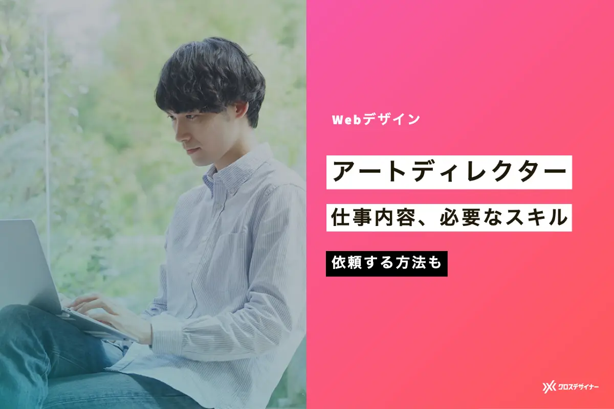 Webデザインにおけるアートディレクターとは？デザイナーとの違いや仕事内容、必要なスキルを解説