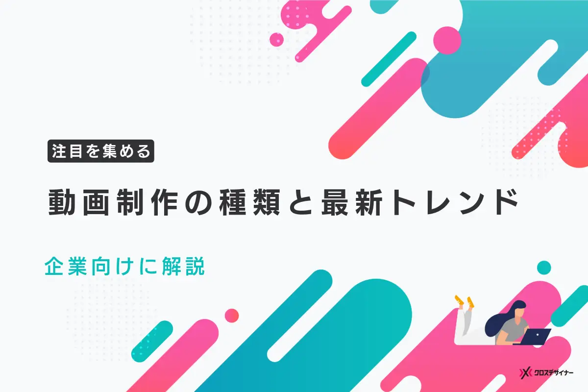 動画制作の種類と最新トレンドについて企業向けに解説