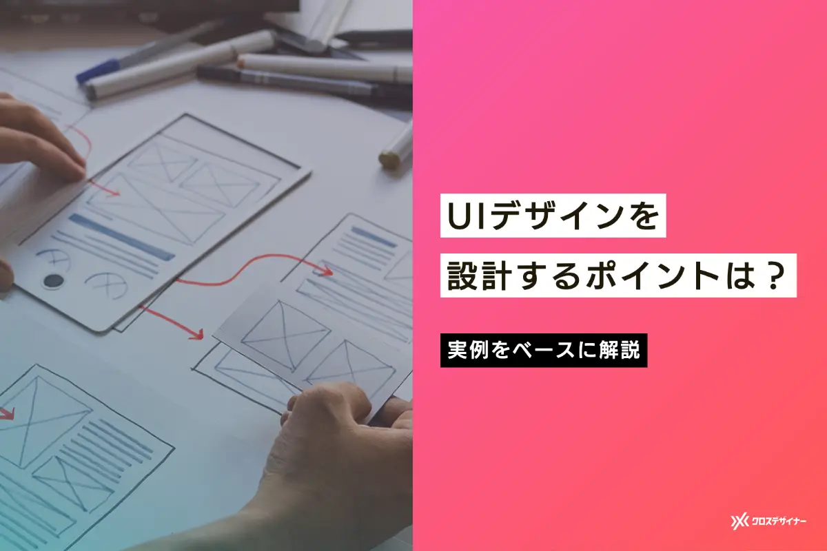 UIデザインを設計する目的と重要性、考え方や基本原則、具体実例を徹底解説