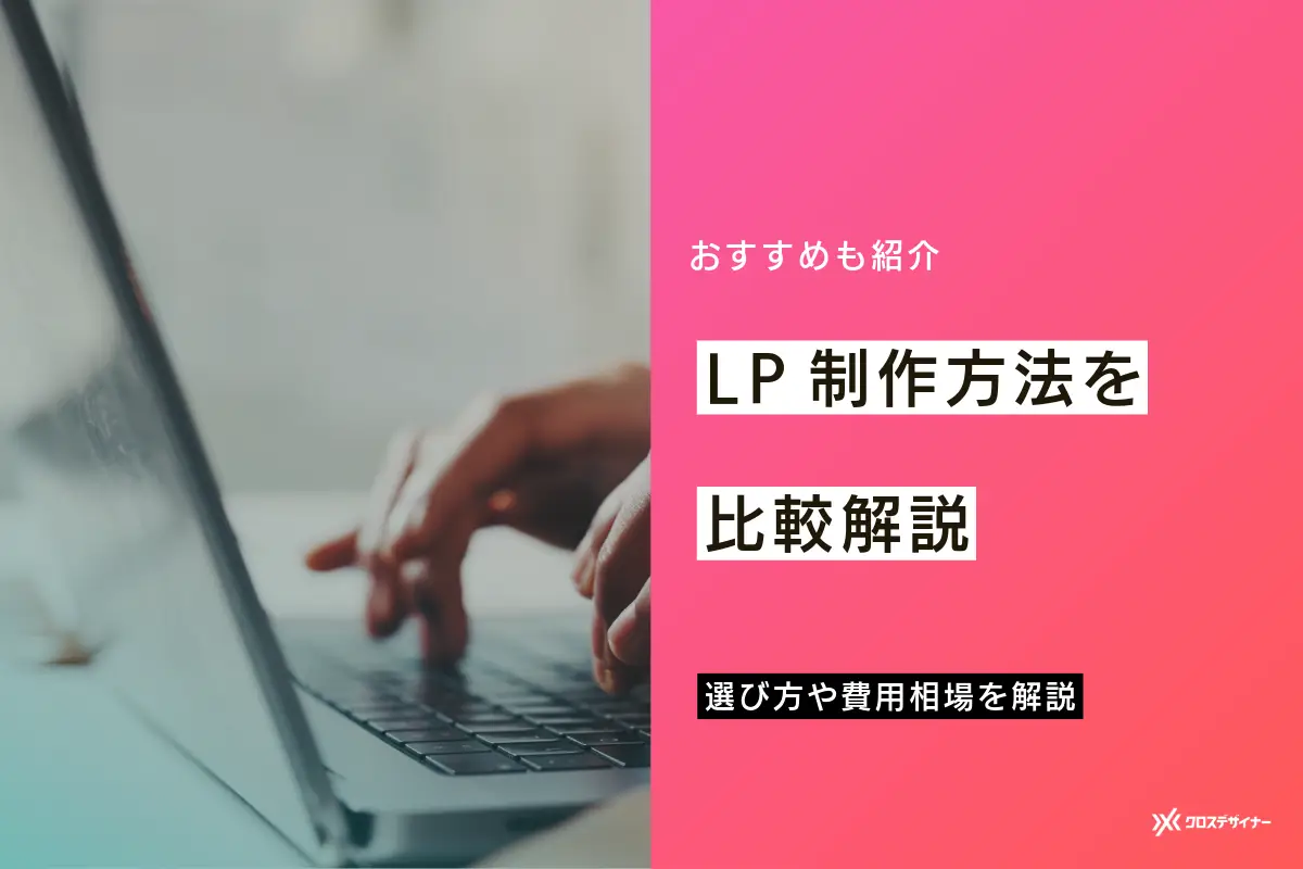 LP制作の手段を比較！ツールや外注先の最適な選び方とおすすめを紹介