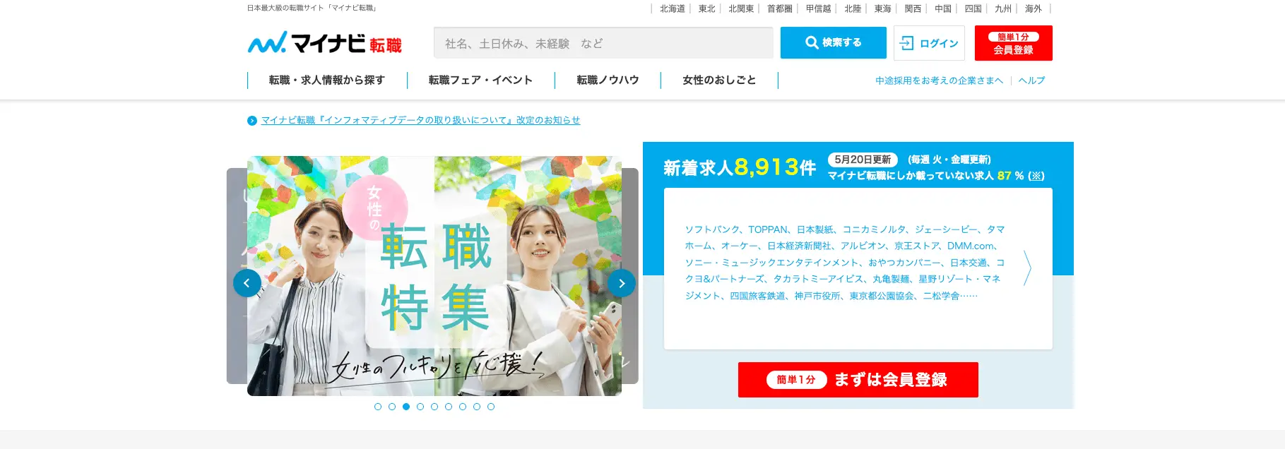 デザイナー採用に強い総合型の採用媒体『マイナビ転職』