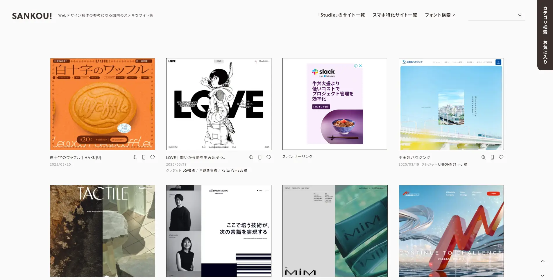 BtoBサイトデザインの参考サイト『SANKOU!』