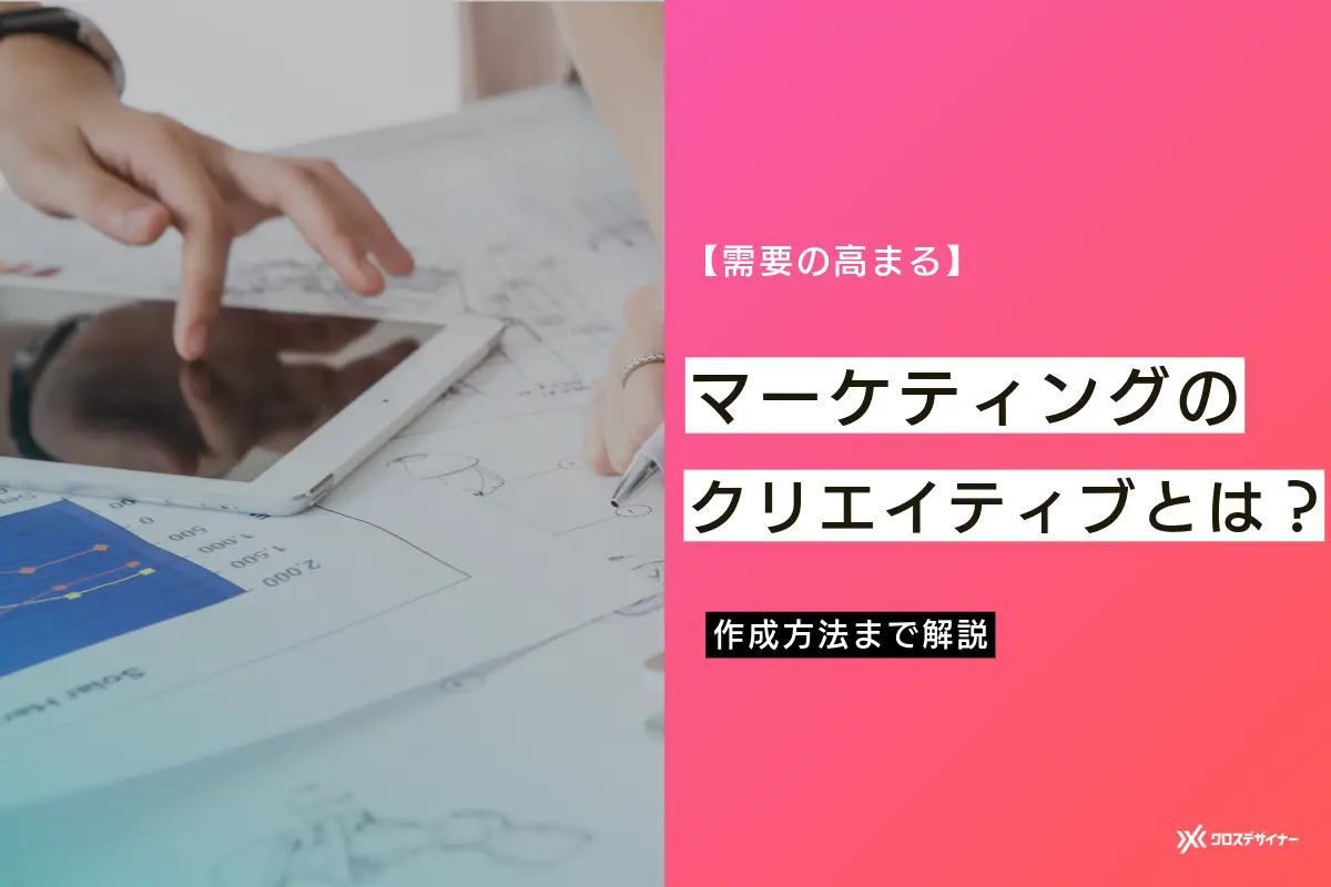 マーケティングに必要なクリエイティブとは？その作成方法まで解説