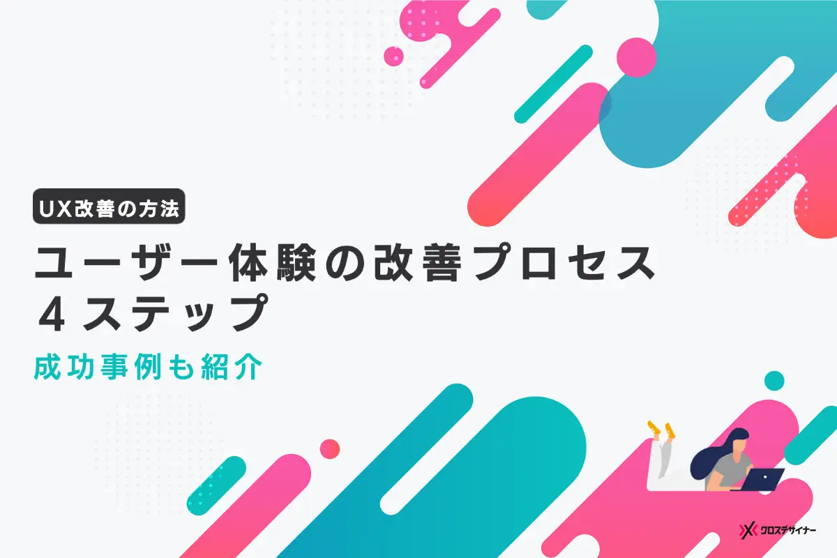 UX改善の効果と重要性、プロセスや成功事例、役立つツールを解説