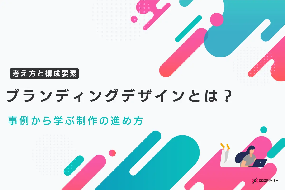 ブランディングデザインの考え方と構成要素｜事例から学ぶ制作の進め方