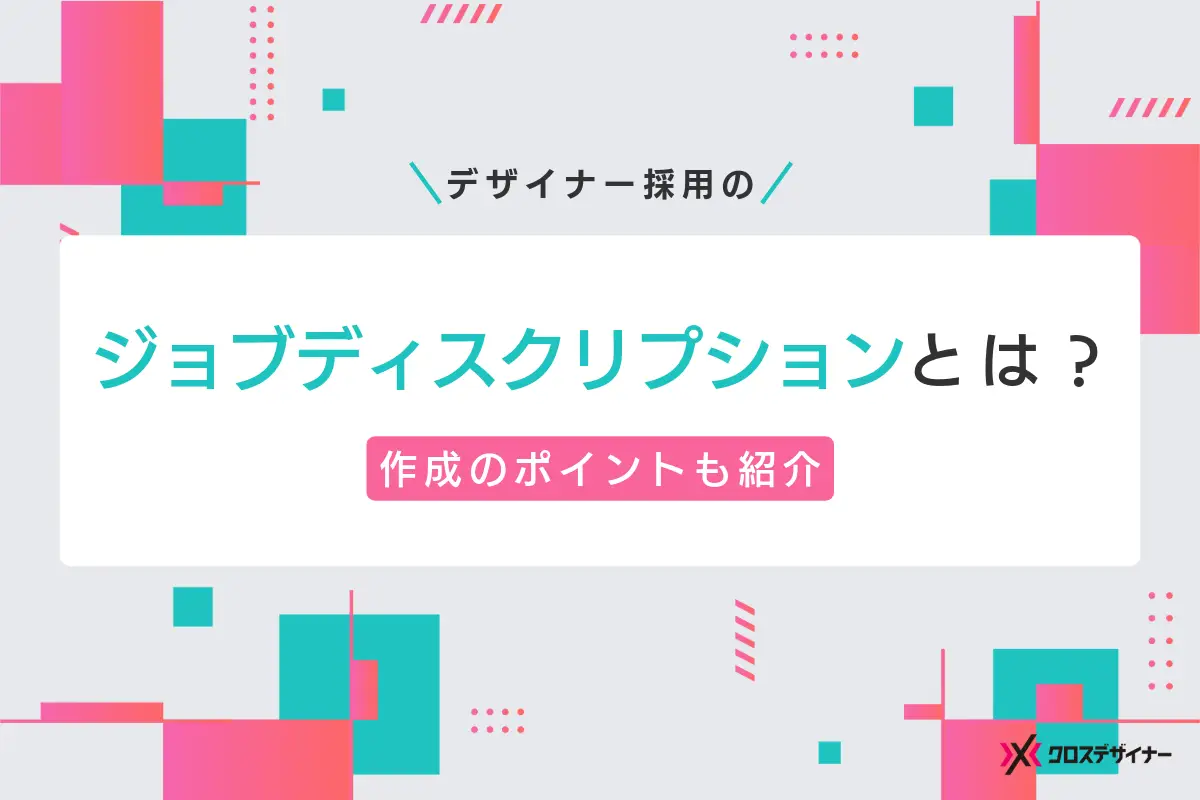 デザイナー採用に必要なジョブディスクリプションとは？作成のポイントも紹介