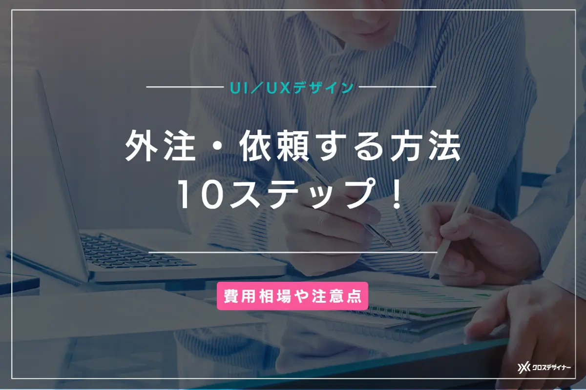 UI／UXデザインを外注・依頼する方法10ステップ！ 費用相場や注意点も解説