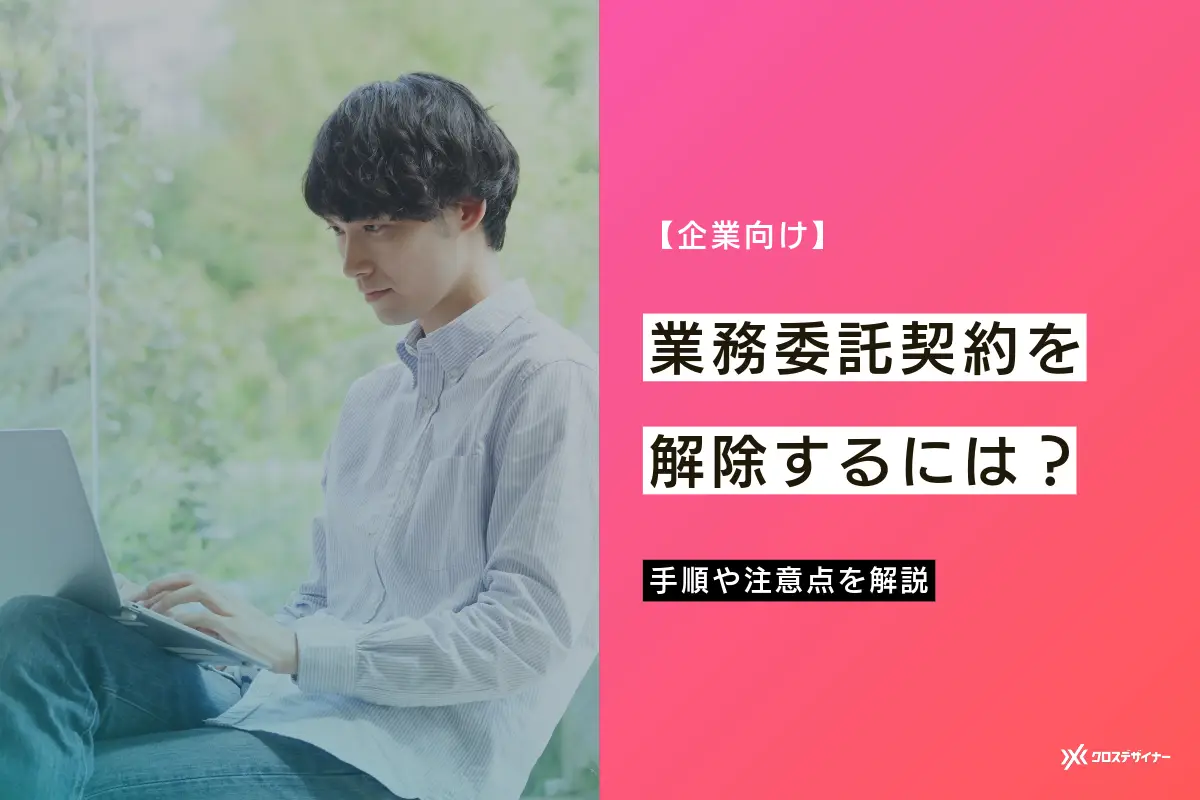 【企業向け】業務委託契約を解除したい場合の手順や注意点を解説