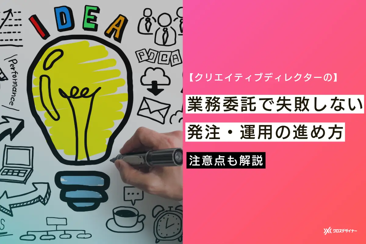 クリエイティブディレクターの業務委託で失敗しない発注・運用の進め方を解説
