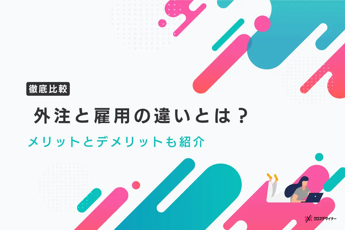 外注と雇用の違いとは？両者のメリットデメリットを徹底比較