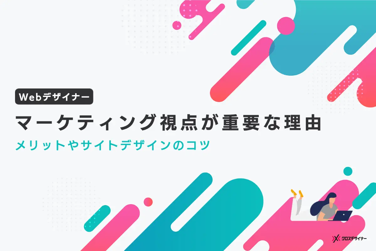 マーケティング視点を持つWebデザイナーにサイトデザインを依頼すべき理由とは？メリットを合わせて紹介