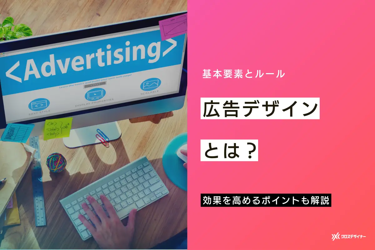 広告デザインとは？基本要素や広告効果を高めるポイントも解説