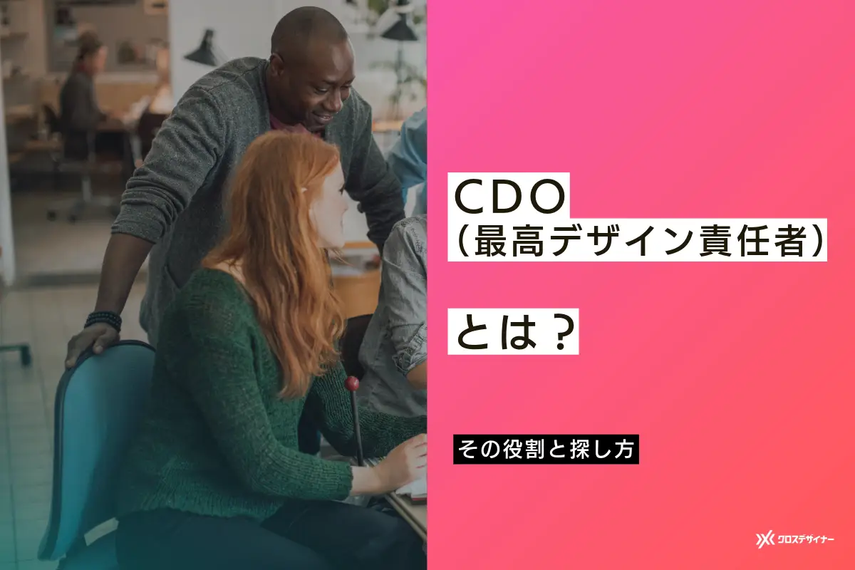 CDO（最高デザイン責任者）とは？その役割と探し方