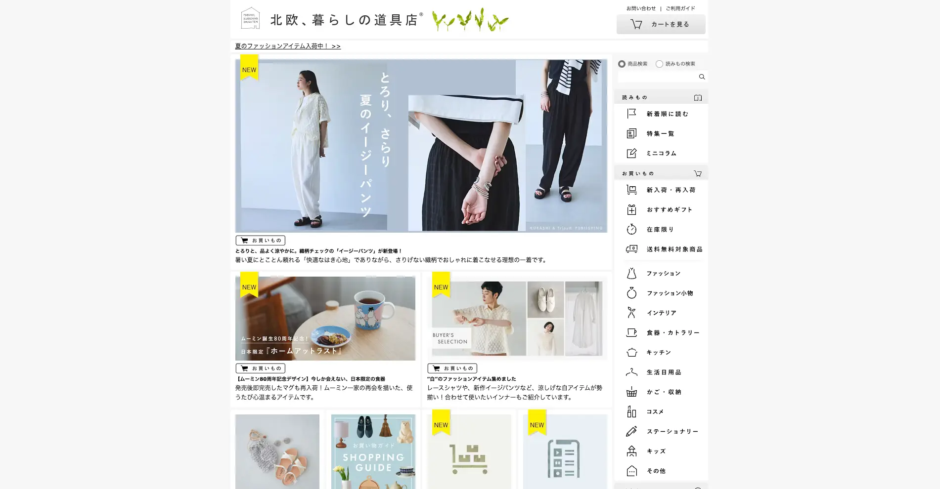 オウンドメディアデザイン事例『北欧、暮らしの道具店』