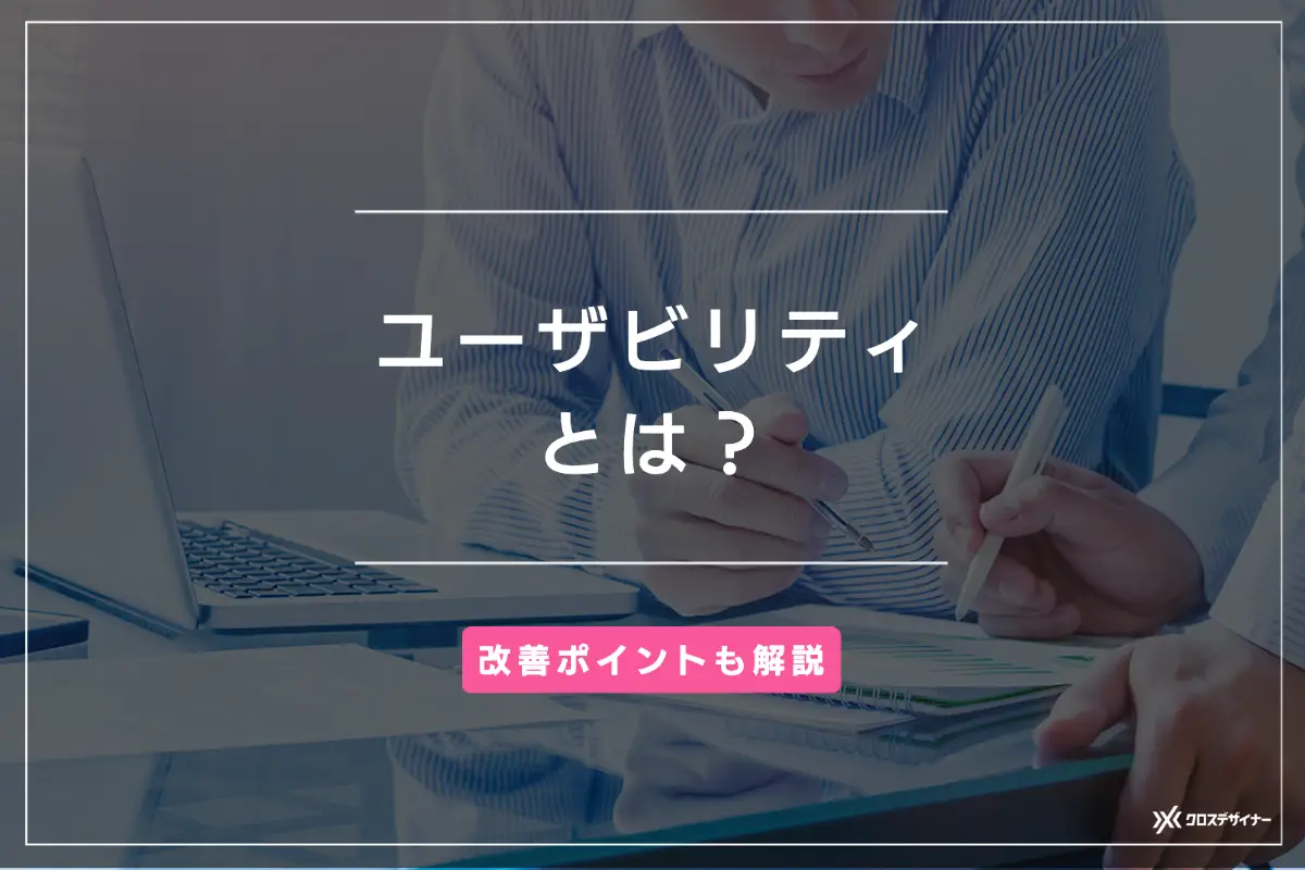 ユーザビリティとは？効果的な改善を行うための5つのポイントとサイト事例を紹介！