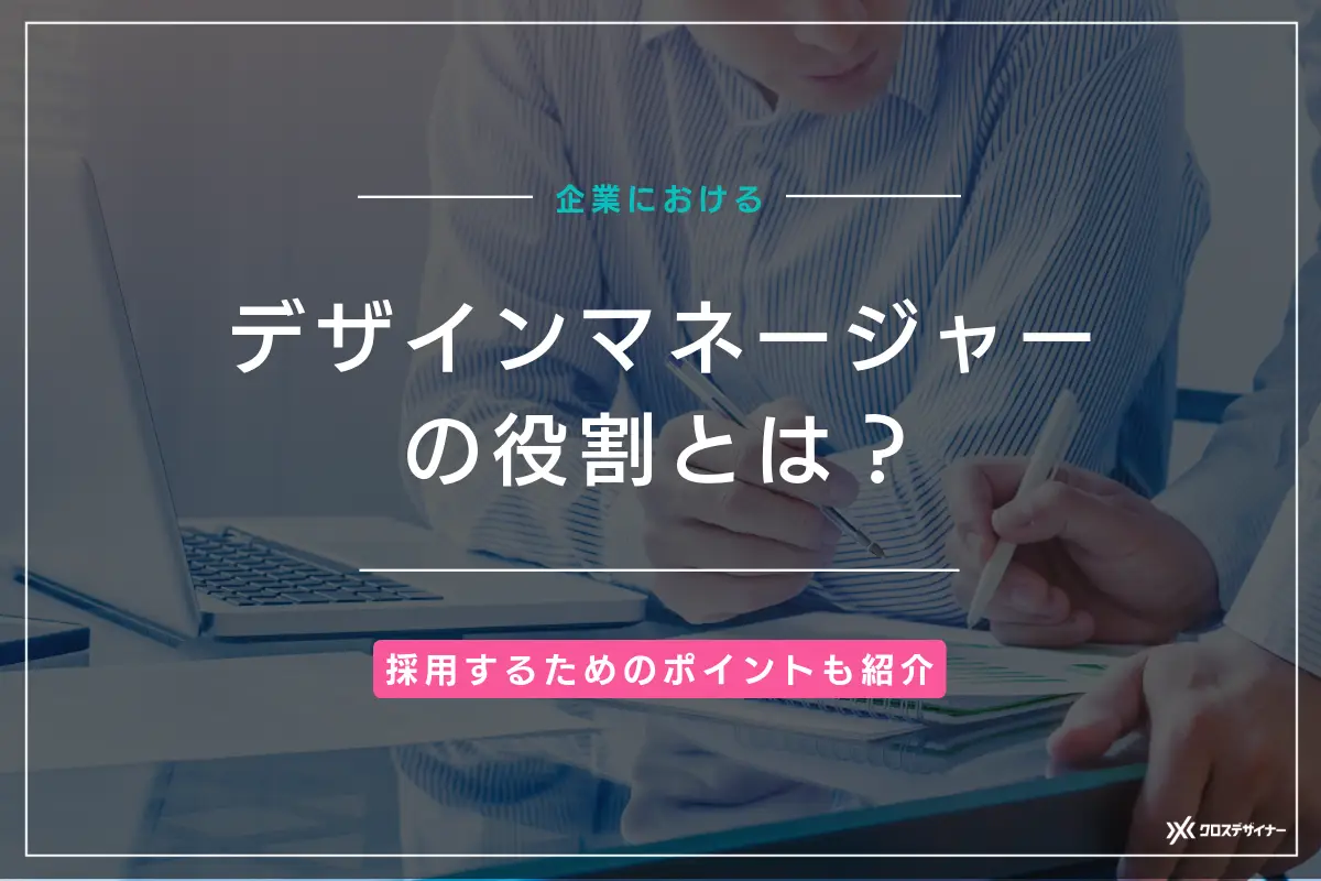 デザインマネージャーの役割とは？採用するためのポイントも紹介