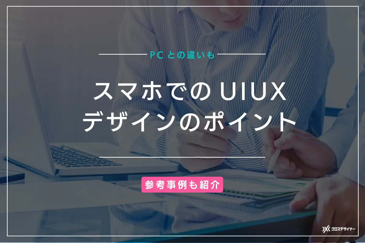 スマホでのUIUXデザインのポイント｜参考事例も紹介