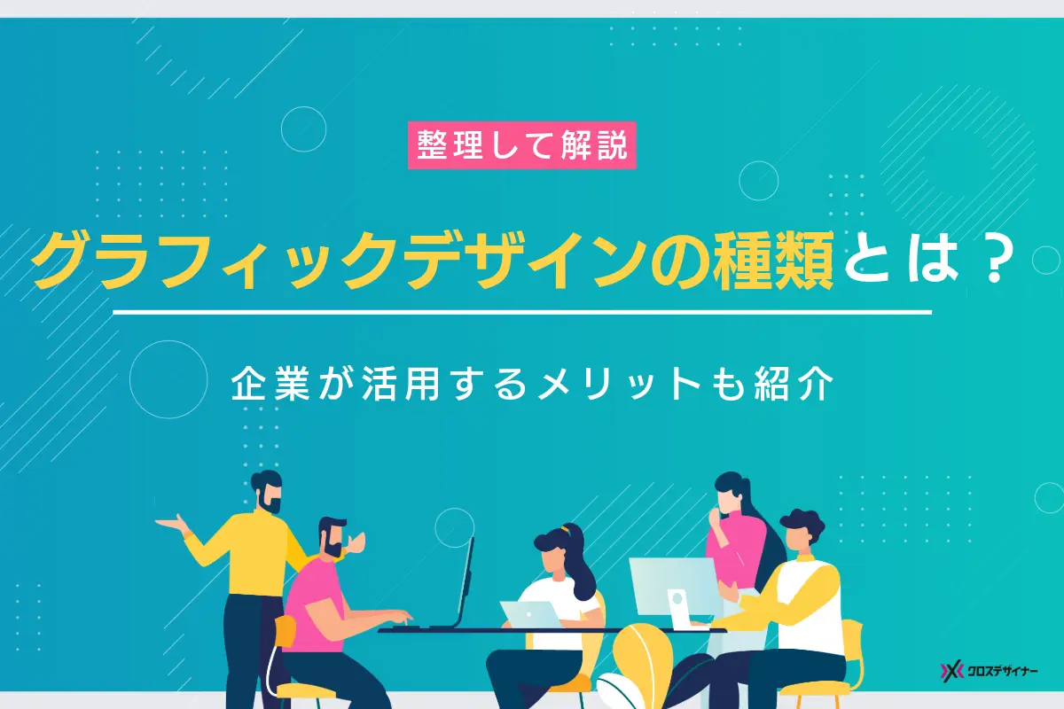 グラフィックデザインの種類とは？企業が活用するメリットも解説