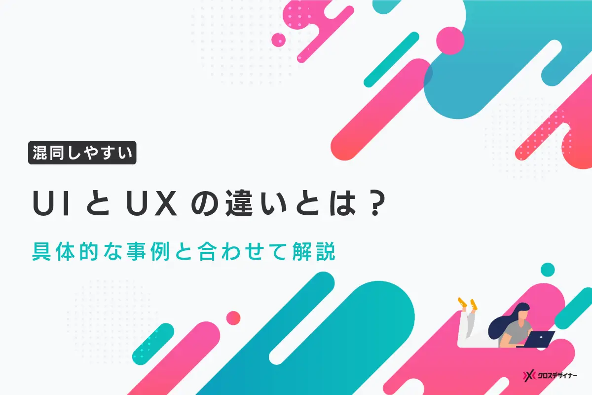 UIとUXの違いとは？具体的な事例と合わせて解説