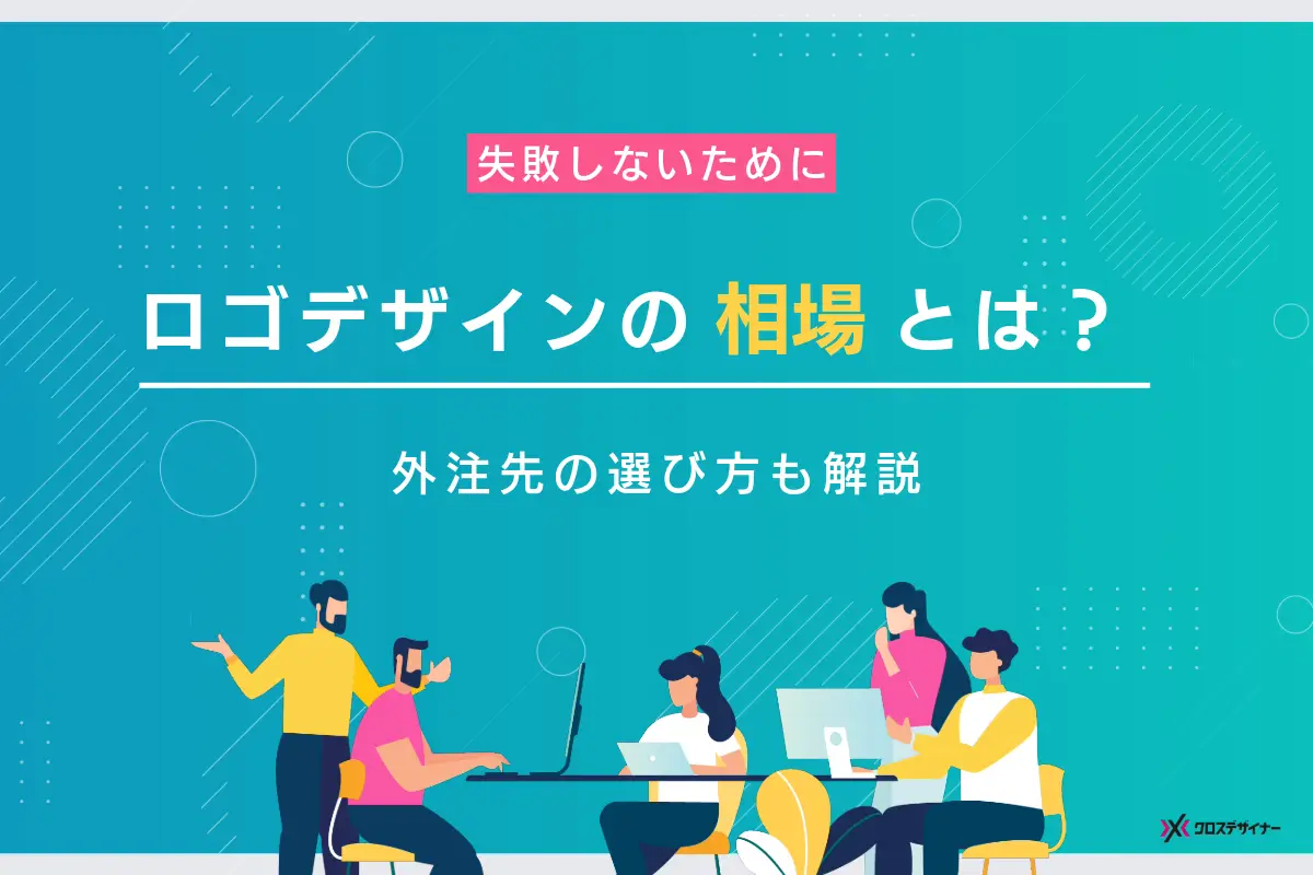 ロゴデザインの相場は？見積もり項目と外注先の選び方を解説