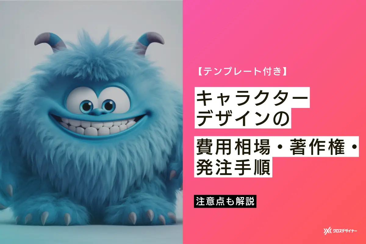 キャラクターデザイン依頼用テンプレート付き！費用相場・著作権・発注手順を解説