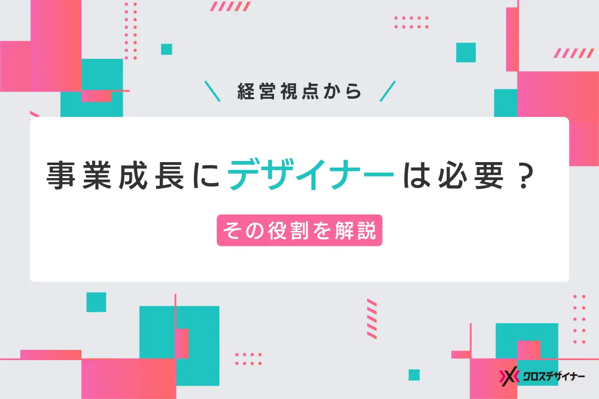 事業成長にデザイナーは必要？経営視点で考えるデザインの役割とは