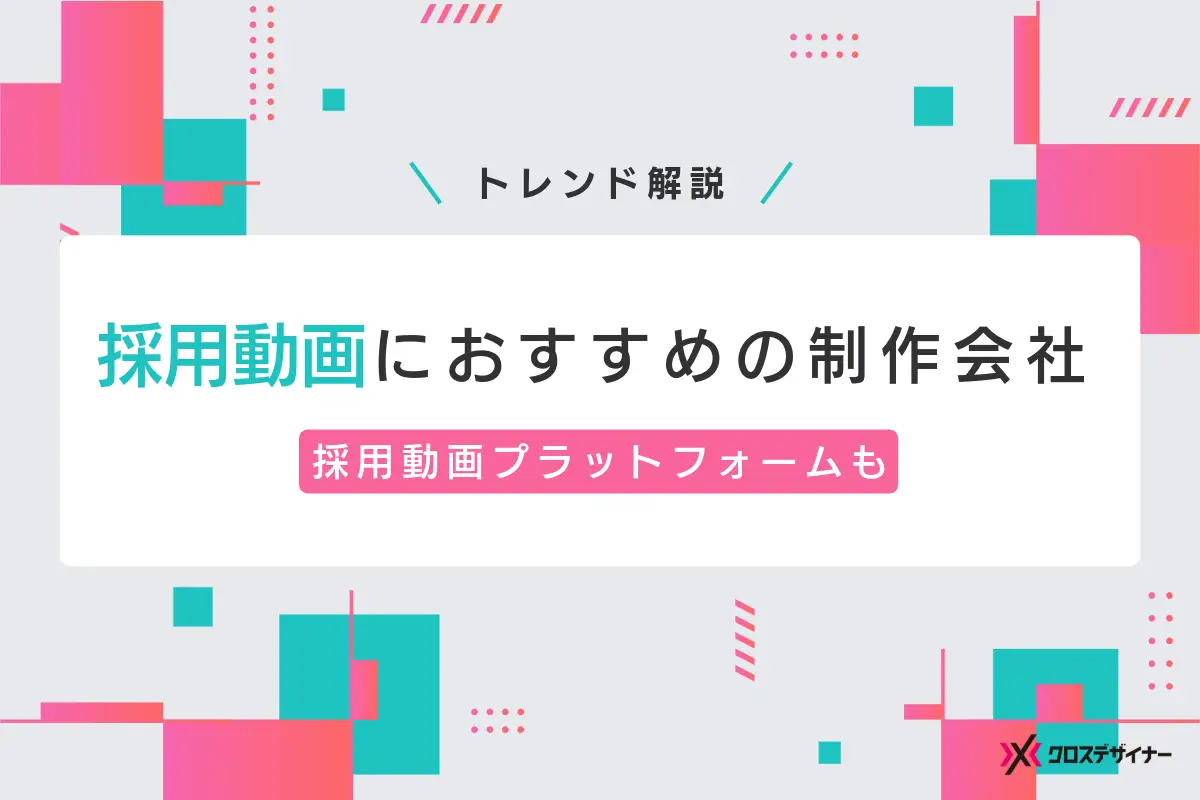 採用動画の制作におすすめの制作会社10選！トレンドの採用動画プラットフォームも紹介