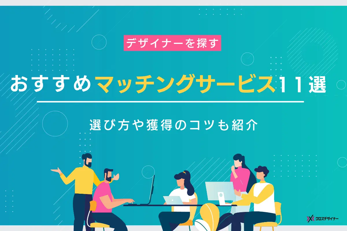 デザイナーを探せるマッチングサービスは？おすすめサイト11選｜選び方や獲得のコツも解説