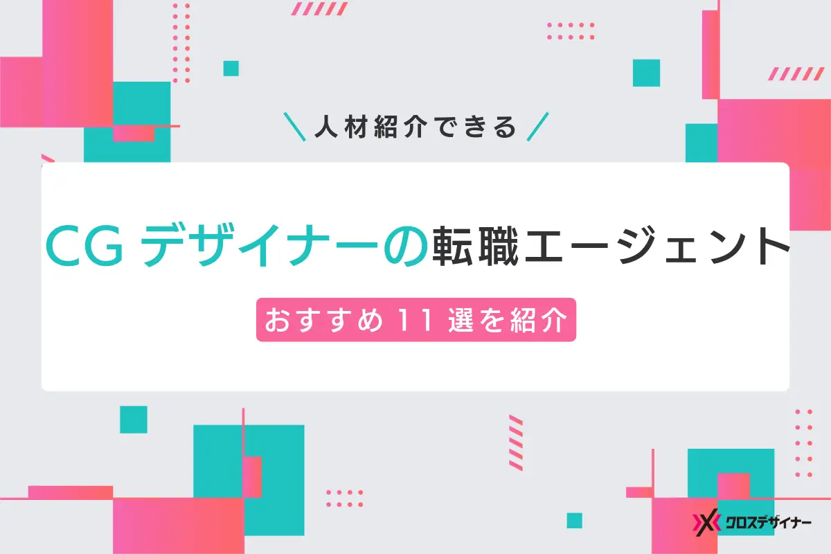 CGデザイナーの転職エージェント おすすめ11選を紹介