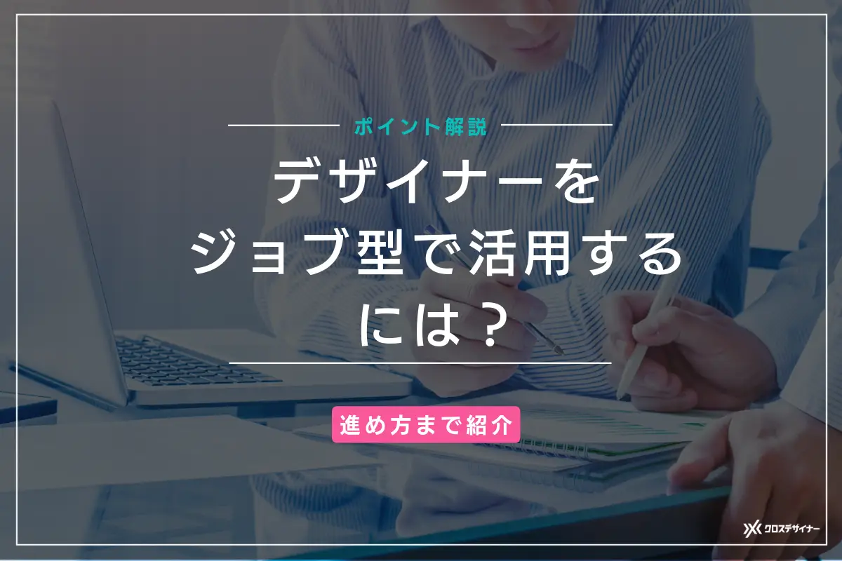 デザイナーをジョブ型で活用するには？進め方のポイントを解説