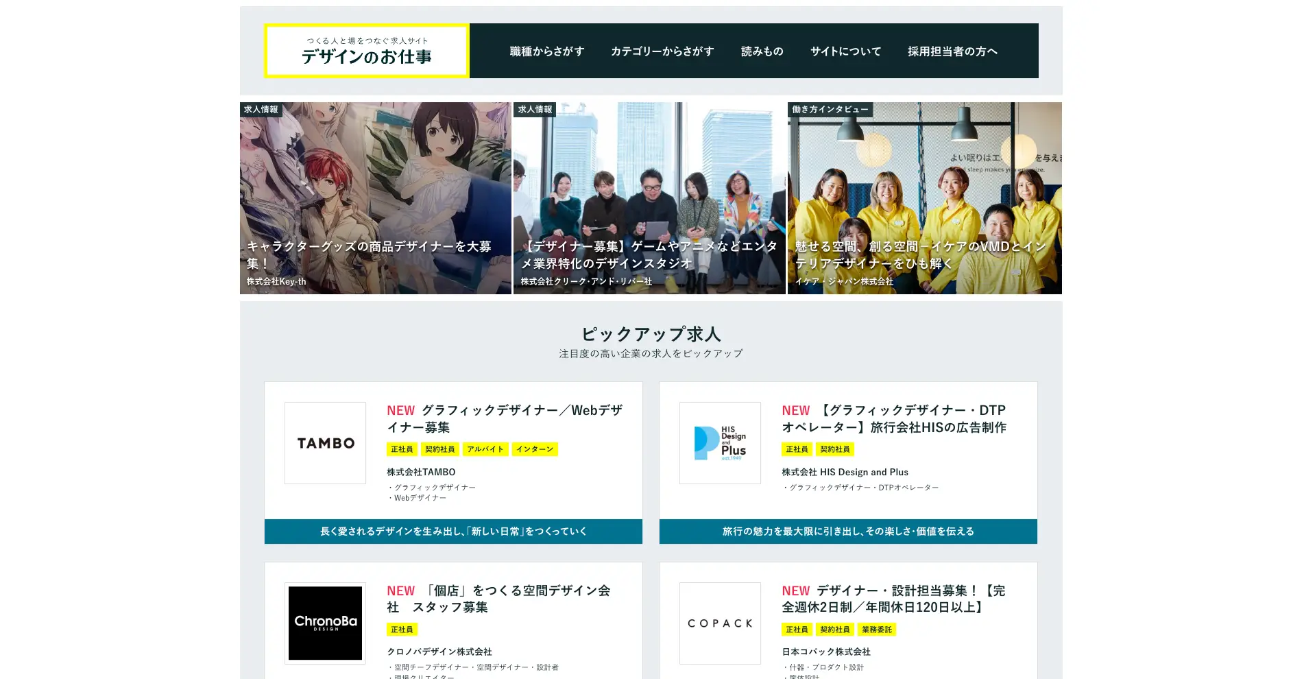 デザイナーが選ぶ転職・求人サイト『デザインのお仕事』